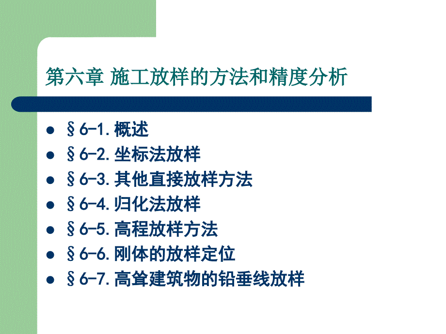 工程测量学第六章第四讲_第2页