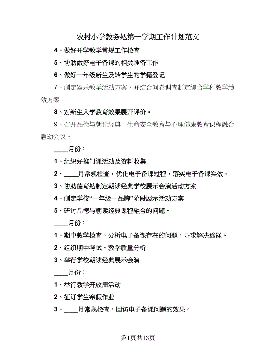 农村小学教务处第一学期工作计划范文（三篇）.doc_第1页