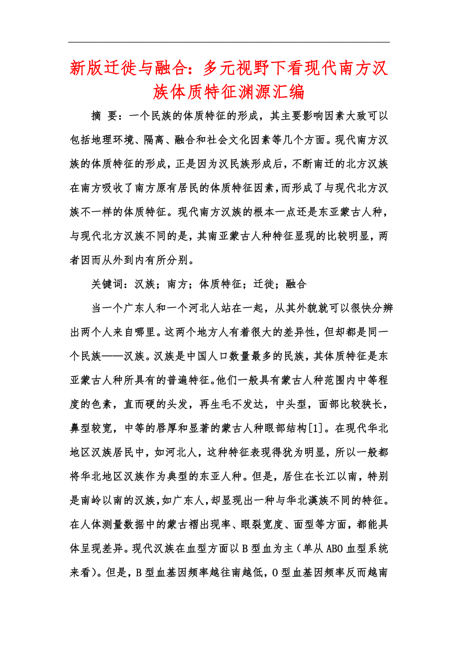 新版迁徙与融合：多元视野下看现代南方汉族体质特征渊源汇编_第1页