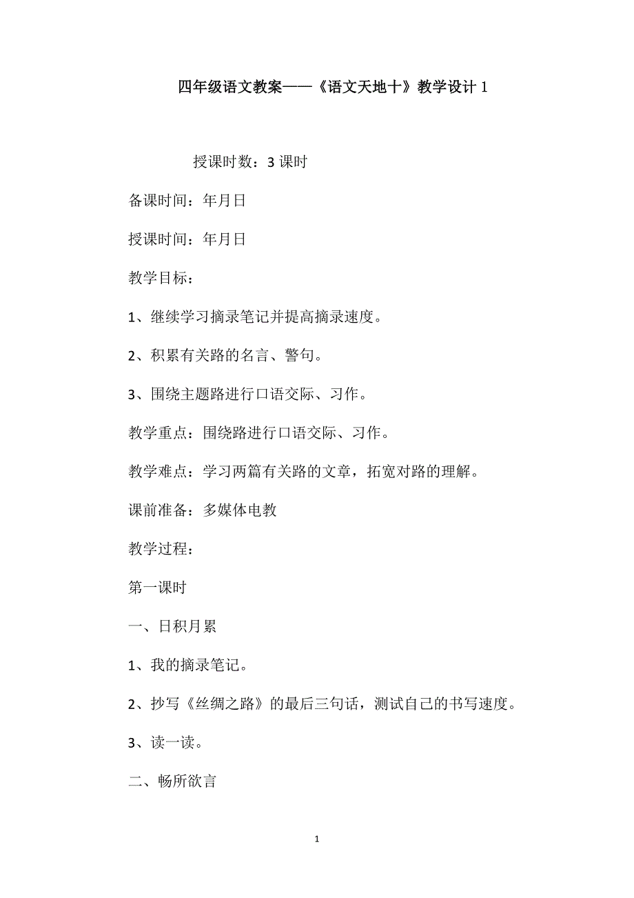 四年级语文教案-《语文天地十》教学设计1_第1页