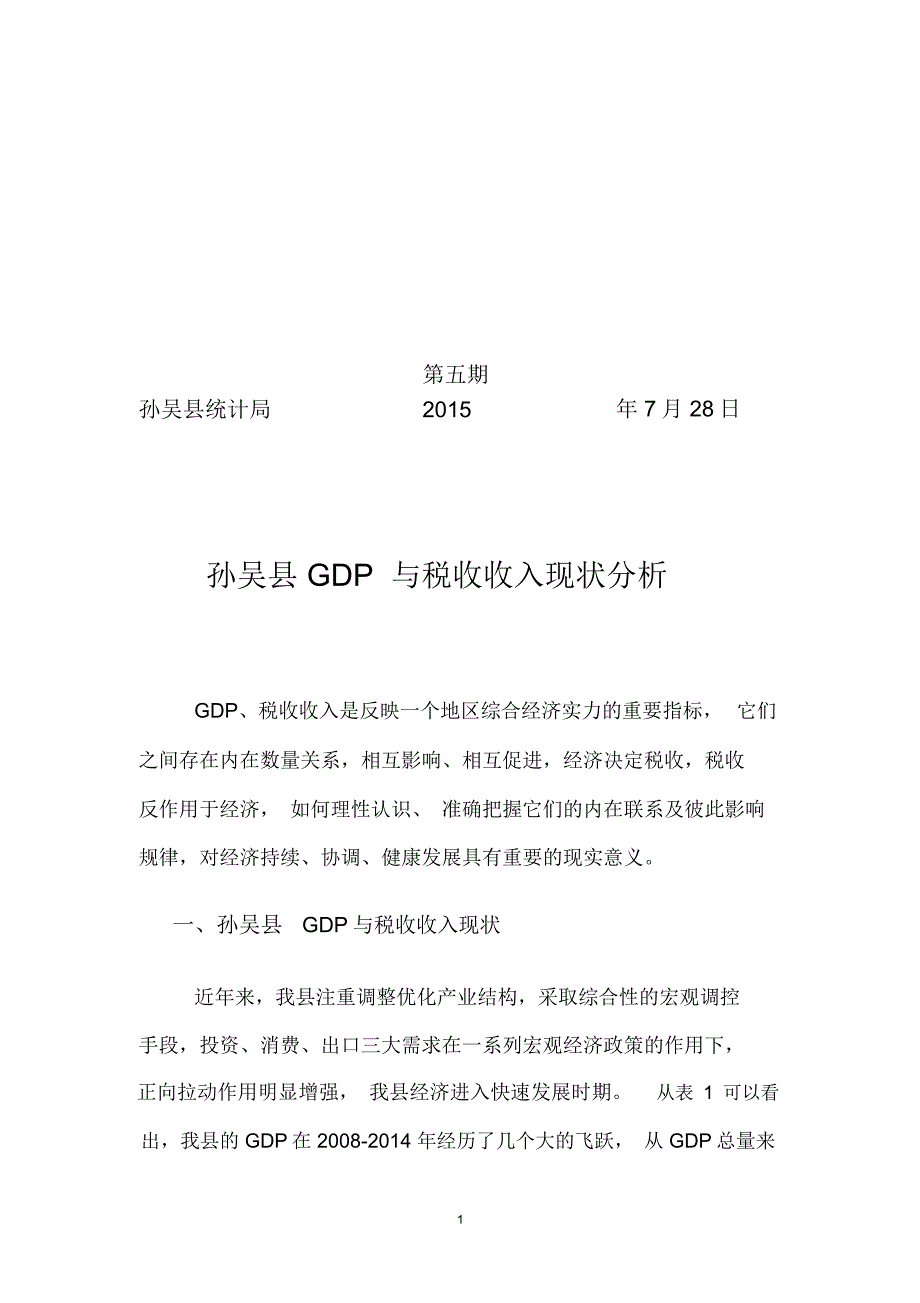 鸡西GDP与税收收入现状分析-孙吴_第1页