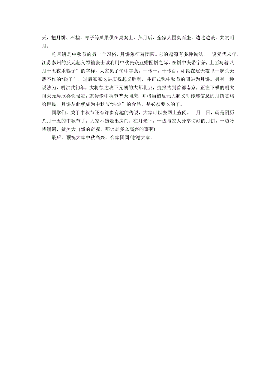 2022八月十五中秋节演讲稿模板最新3篇 八月十五中秋演讲稿_第3页