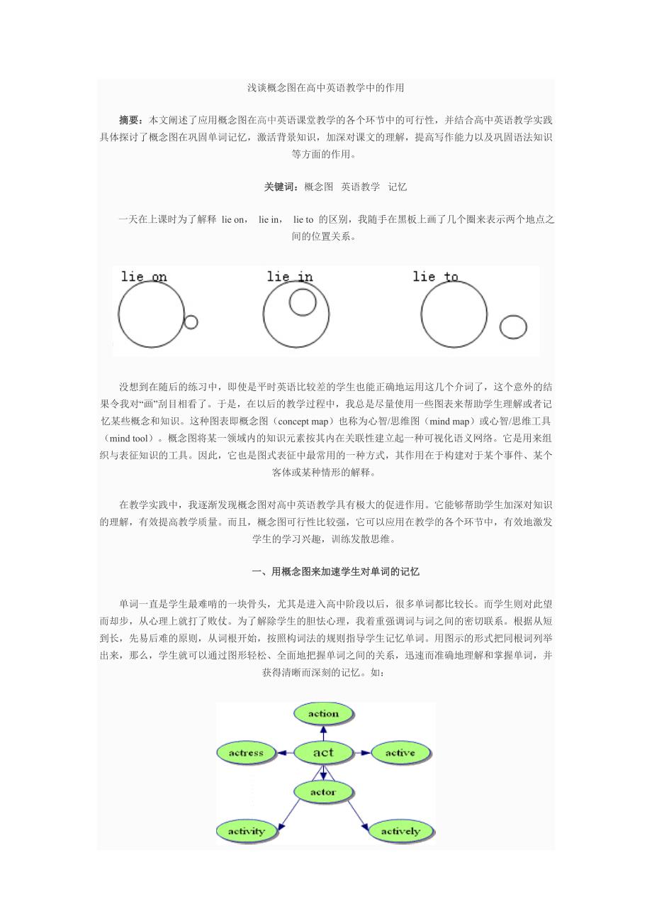 浅谈概念图在高中英语教学中的作用_第1页