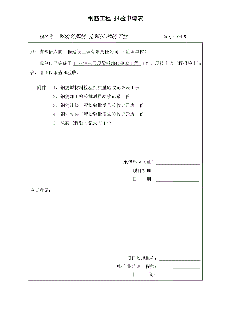 9#楼钢筋、模板、砼.doc_第1页