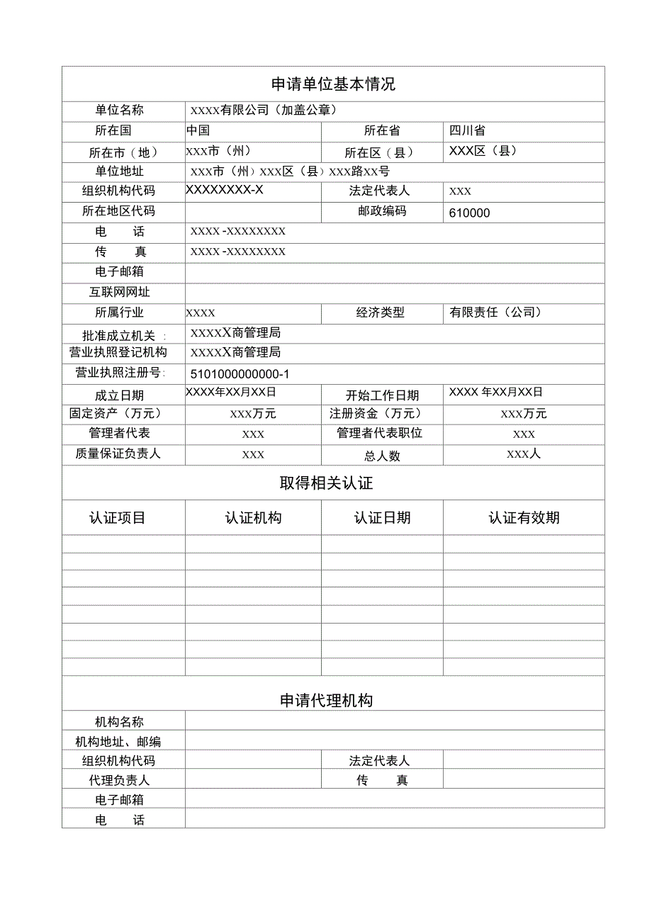 特种设备安装改造维修许可申请书样本_第2页