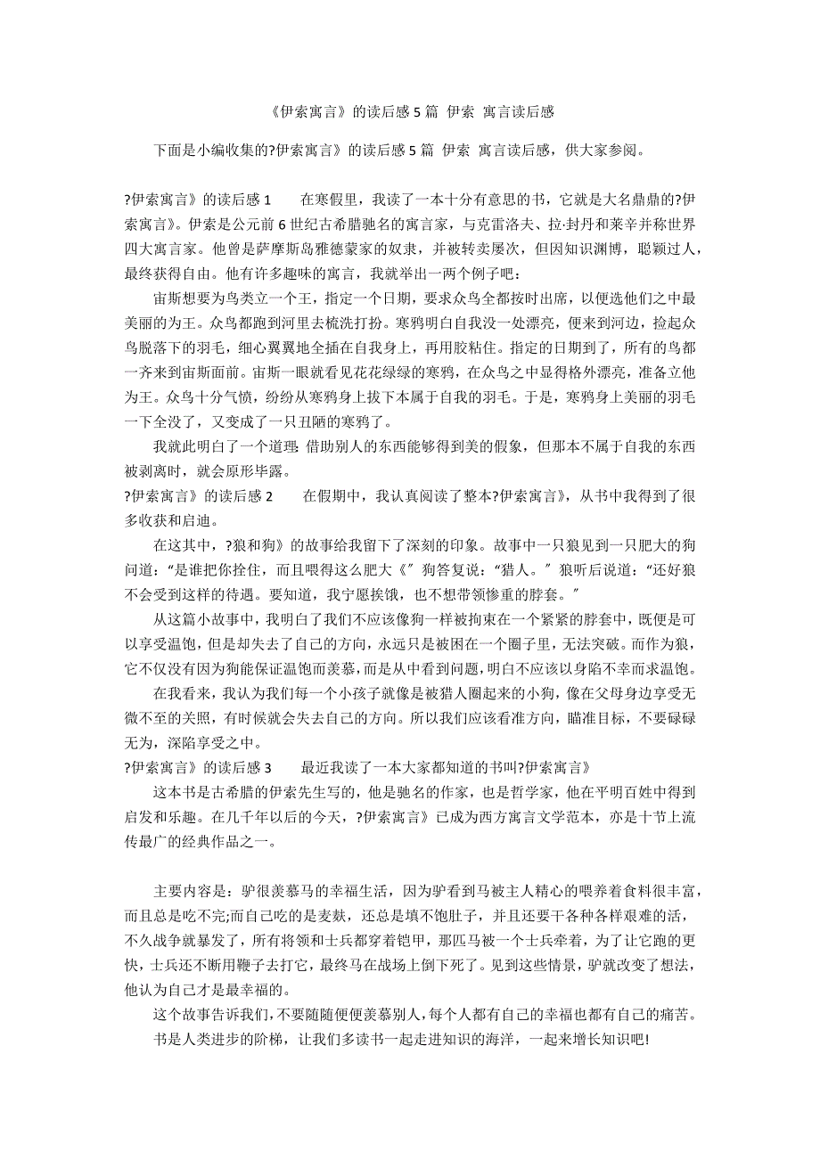 《伊索寓言》的读后感5篇 伊索 寓言读后感_第1页