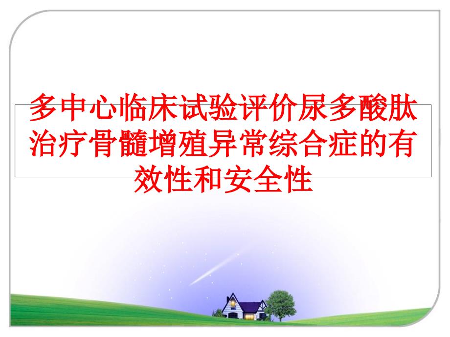 最新多中心临床试验评价尿多酸肽治疗骨髓增殖异常综合症的有效性和安全性ppt课件_第1页