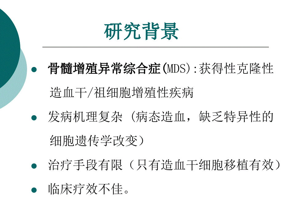 最新多中心临床试验评价尿多酸肽治疗骨髓增殖异常综合症的有效性和安全性ppt课件_第2页