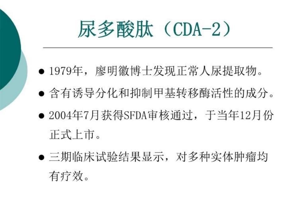 最新多中心临床试验评价尿多酸肽治疗骨髓增殖异常综合症的有效性和安全性ppt课件_第5页