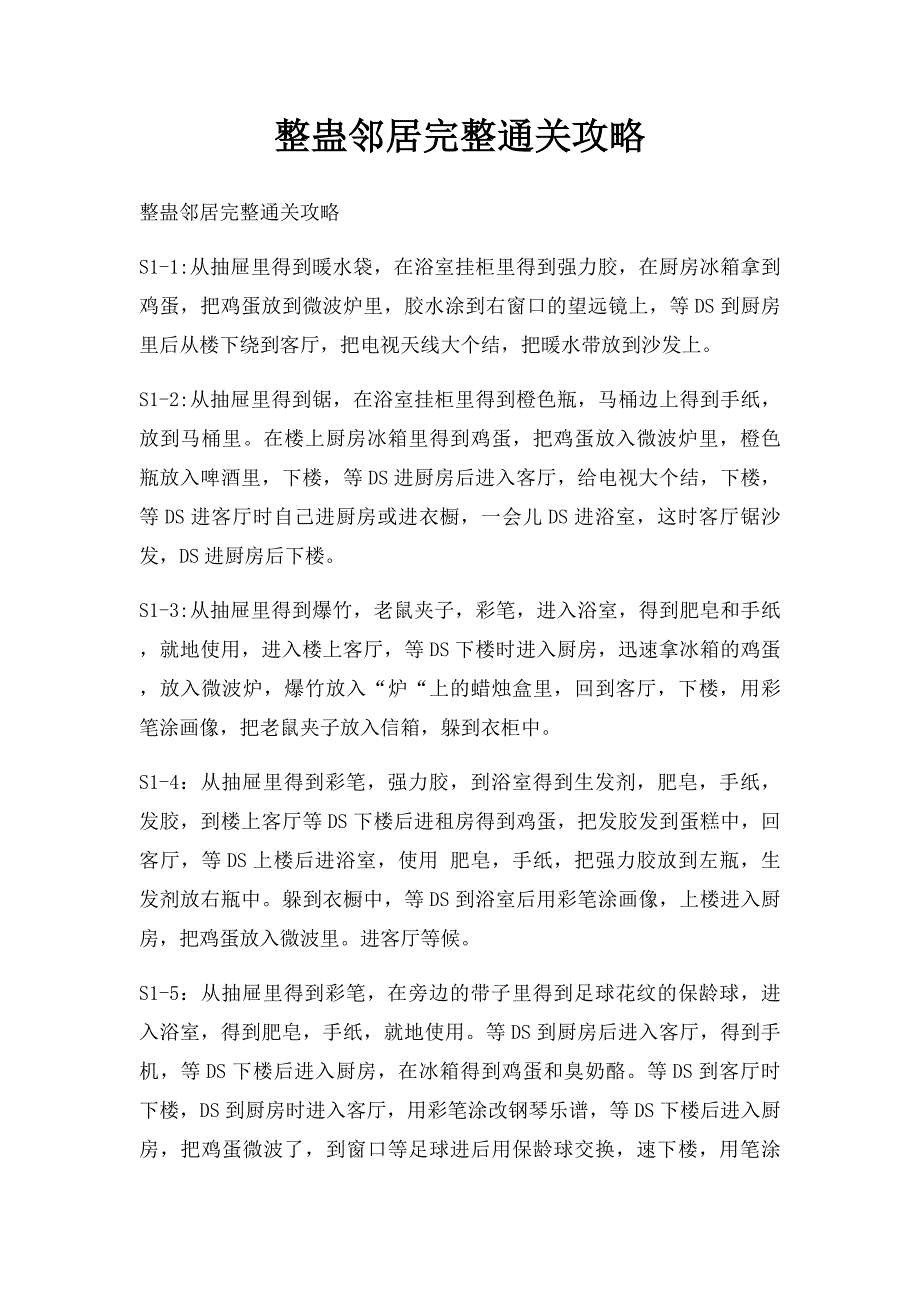 整蛊邻居完整通关攻略_第1页