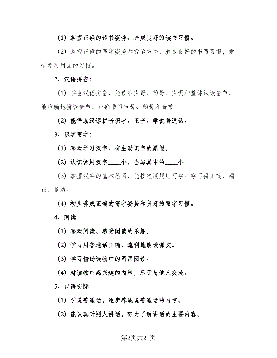 2023小学一年级语文教学工作计划模板（6篇）.doc_第2页