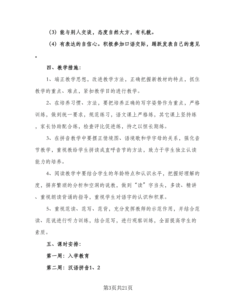 2023小学一年级语文教学工作计划模板（6篇）.doc_第3页