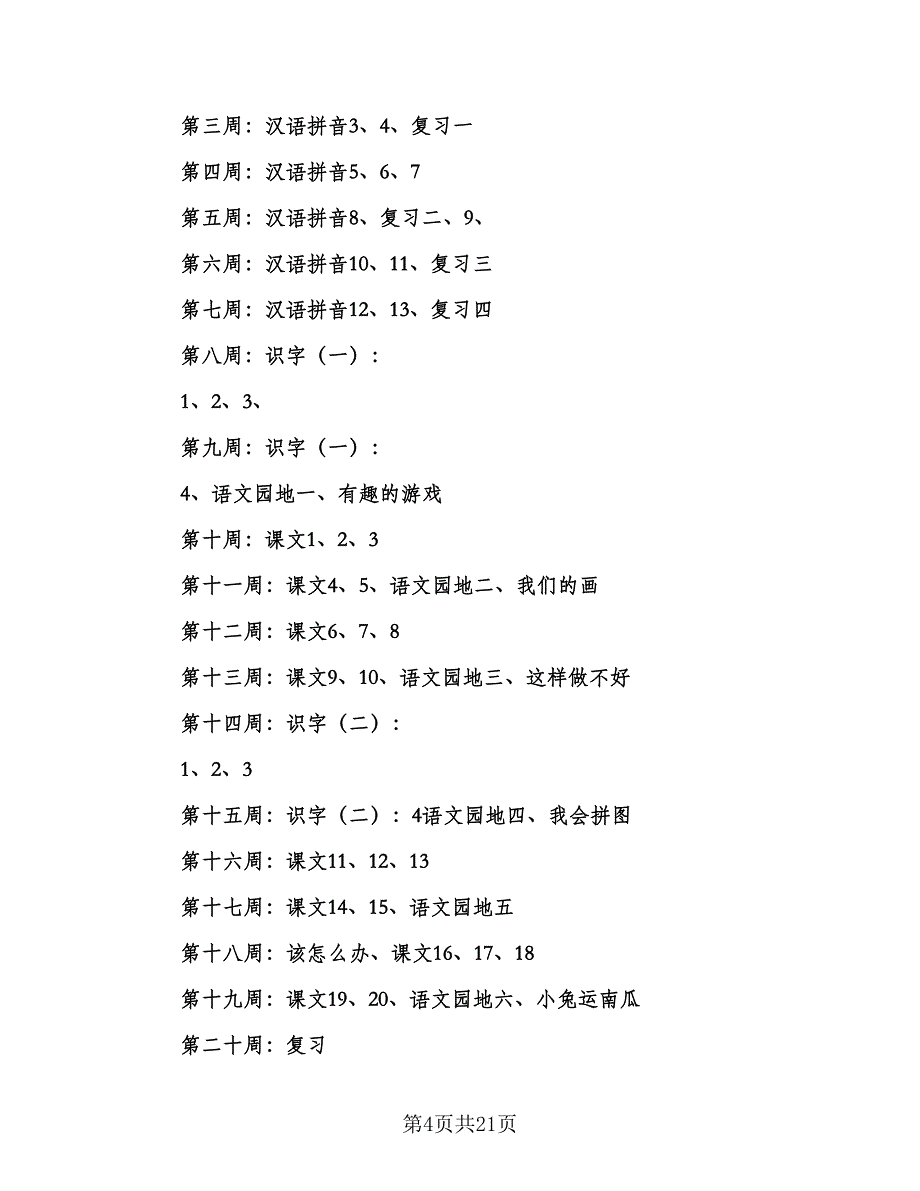 2023小学一年级语文教学工作计划模板（6篇）.doc_第4页