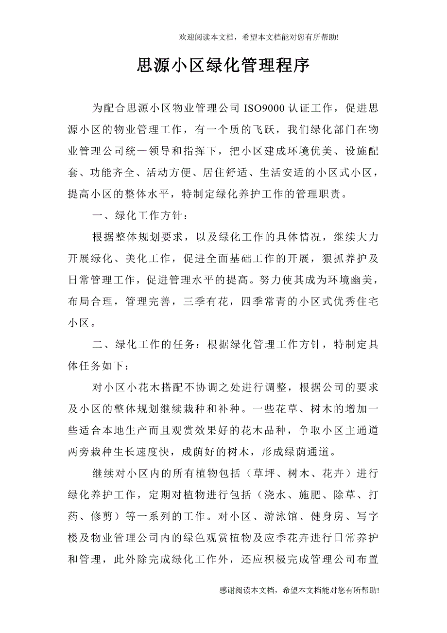 20思源小区绿化管理程序_第2页