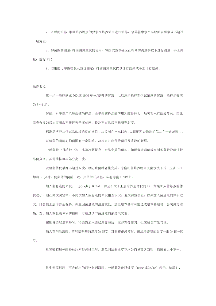 抗生素微生物检定管碟法在中国药典中的应用及操作要点.doc_第2页