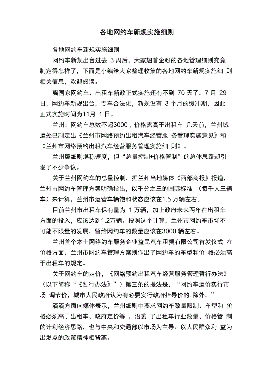 各地网约车新规实施细则_第1页