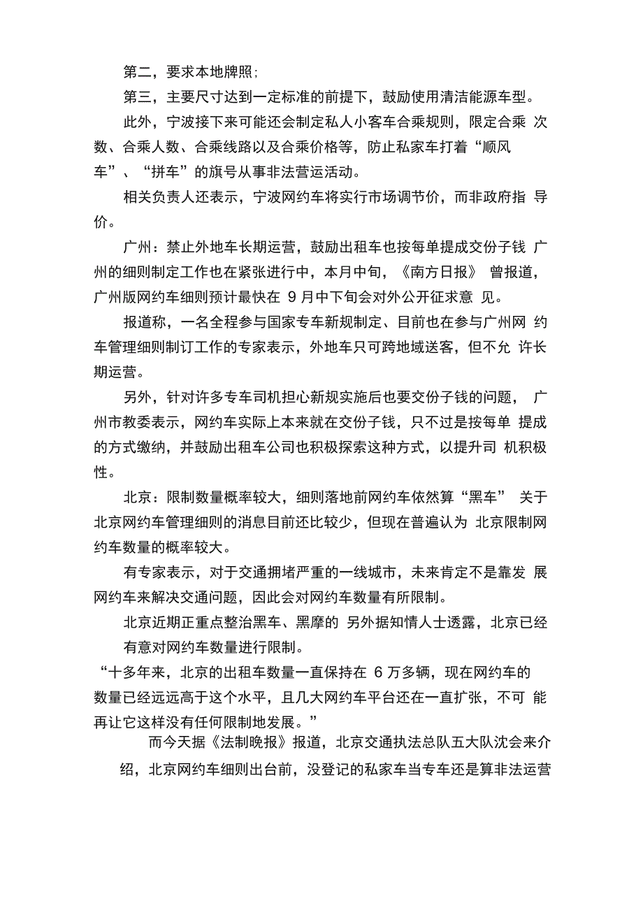 各地网约车新规实施细则_第3页