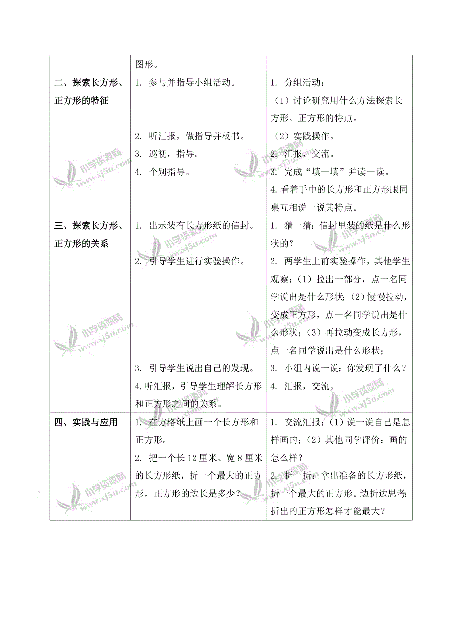 北师大小学数学二下6.3长方形与正方形word教案(6)_第2页