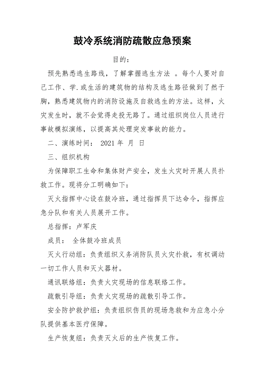 鼓冷系统消防疏散应急预案_第1页