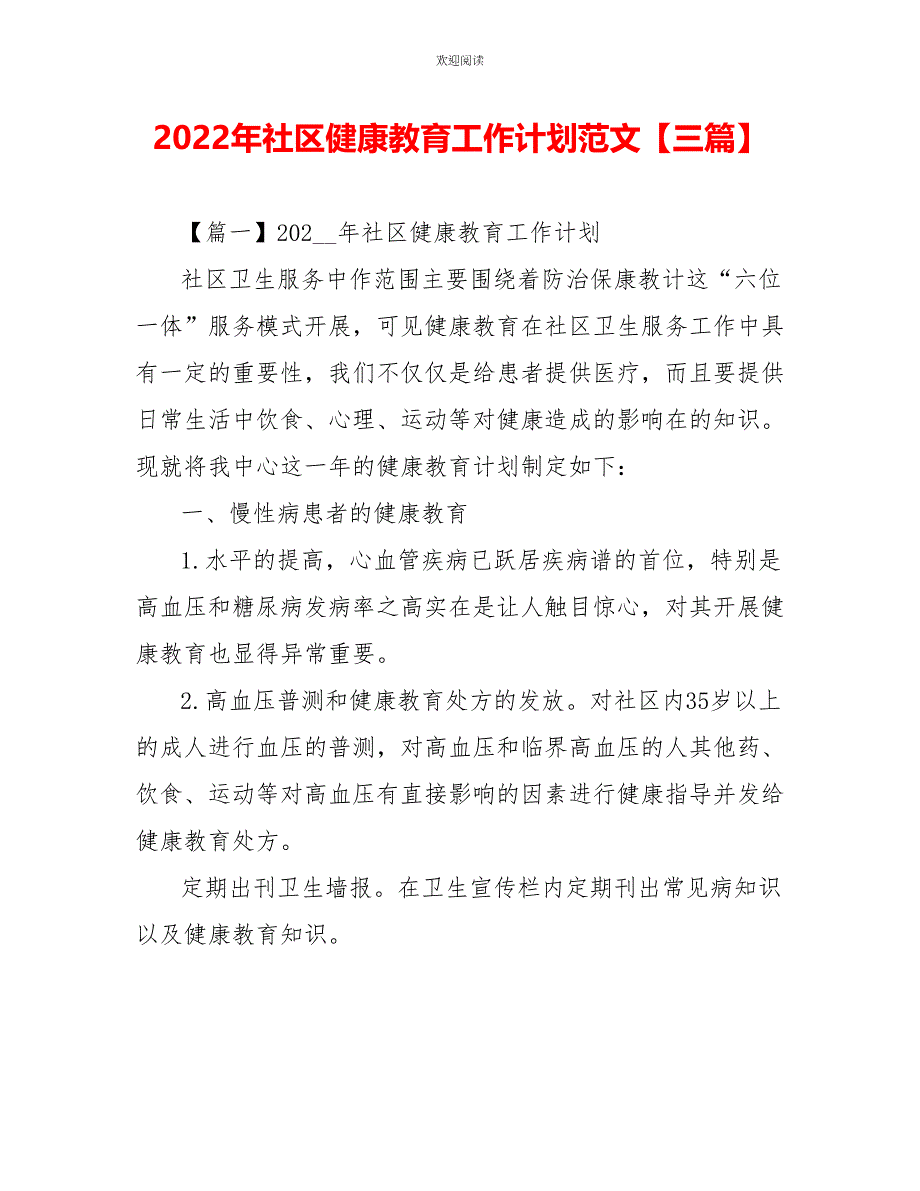 2022年社区健康教育工作计划范文【三篇】_第1页