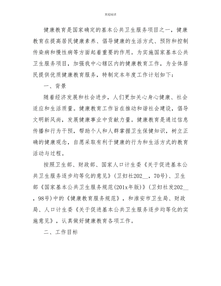 2022年社区健康教育工作计划范文【三篇】_第3页