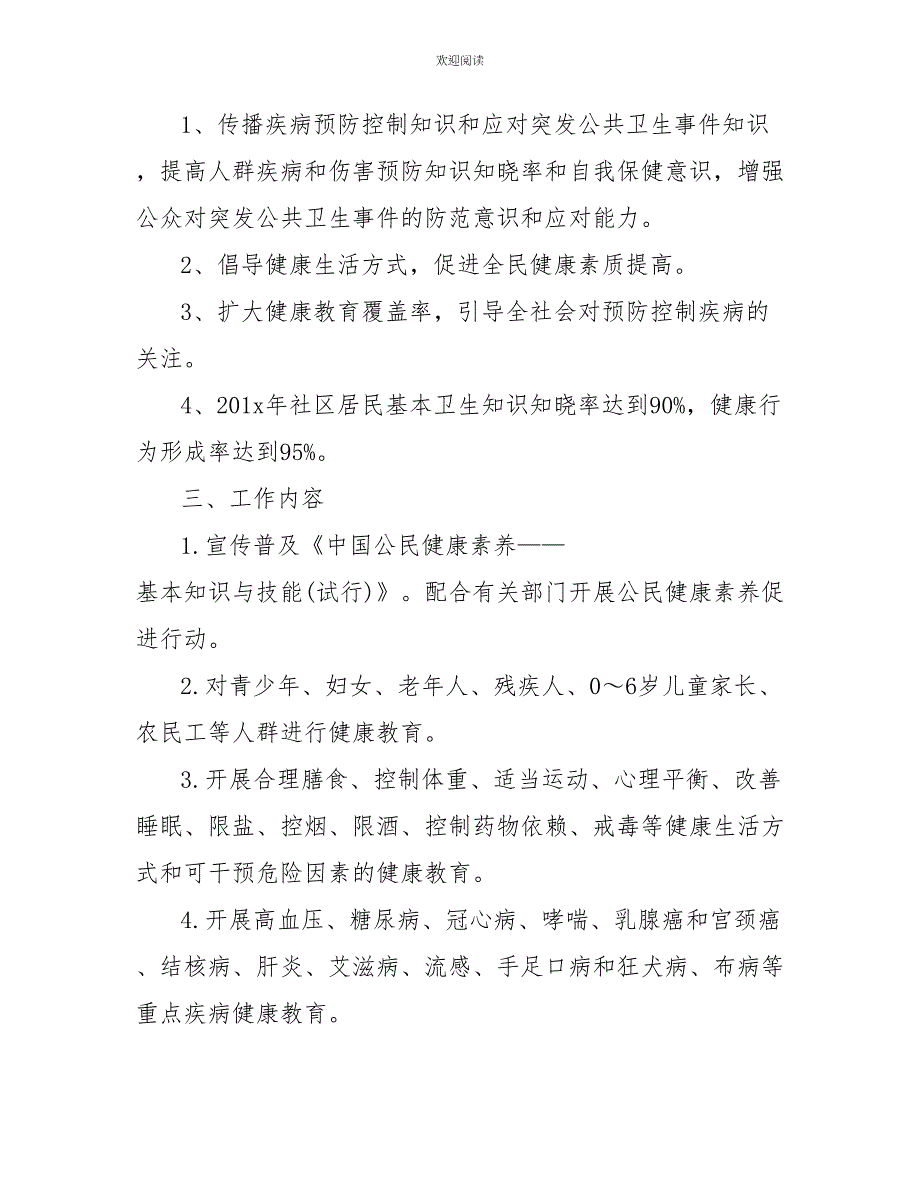 2022年社区健康教育工作计划范文【三篇】_第4页