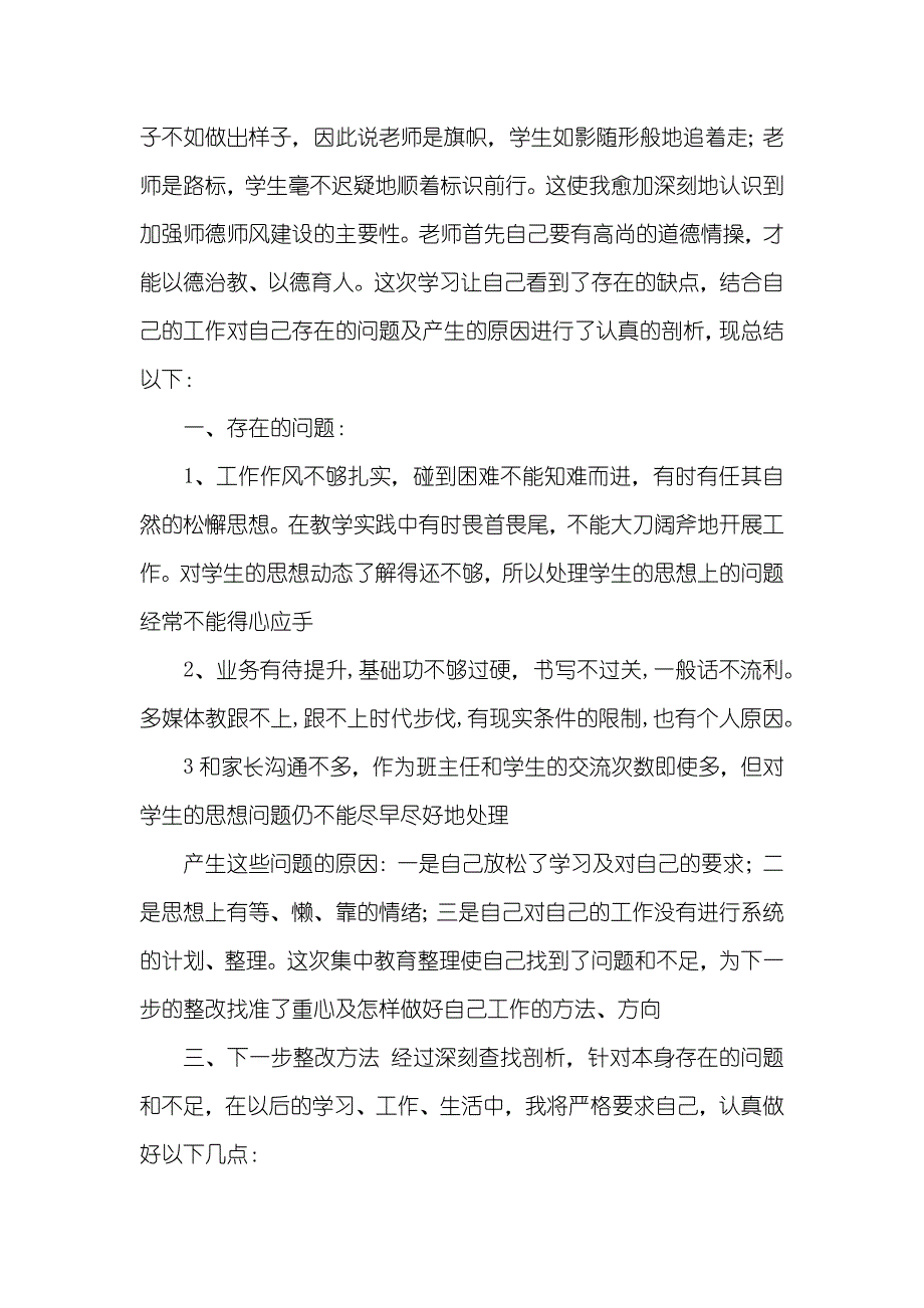 师徳师风自查自纠汇报四篇_第4页