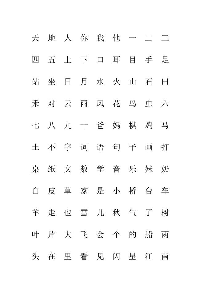 部编版一年级人教版上册生字表“我会认”注音练习