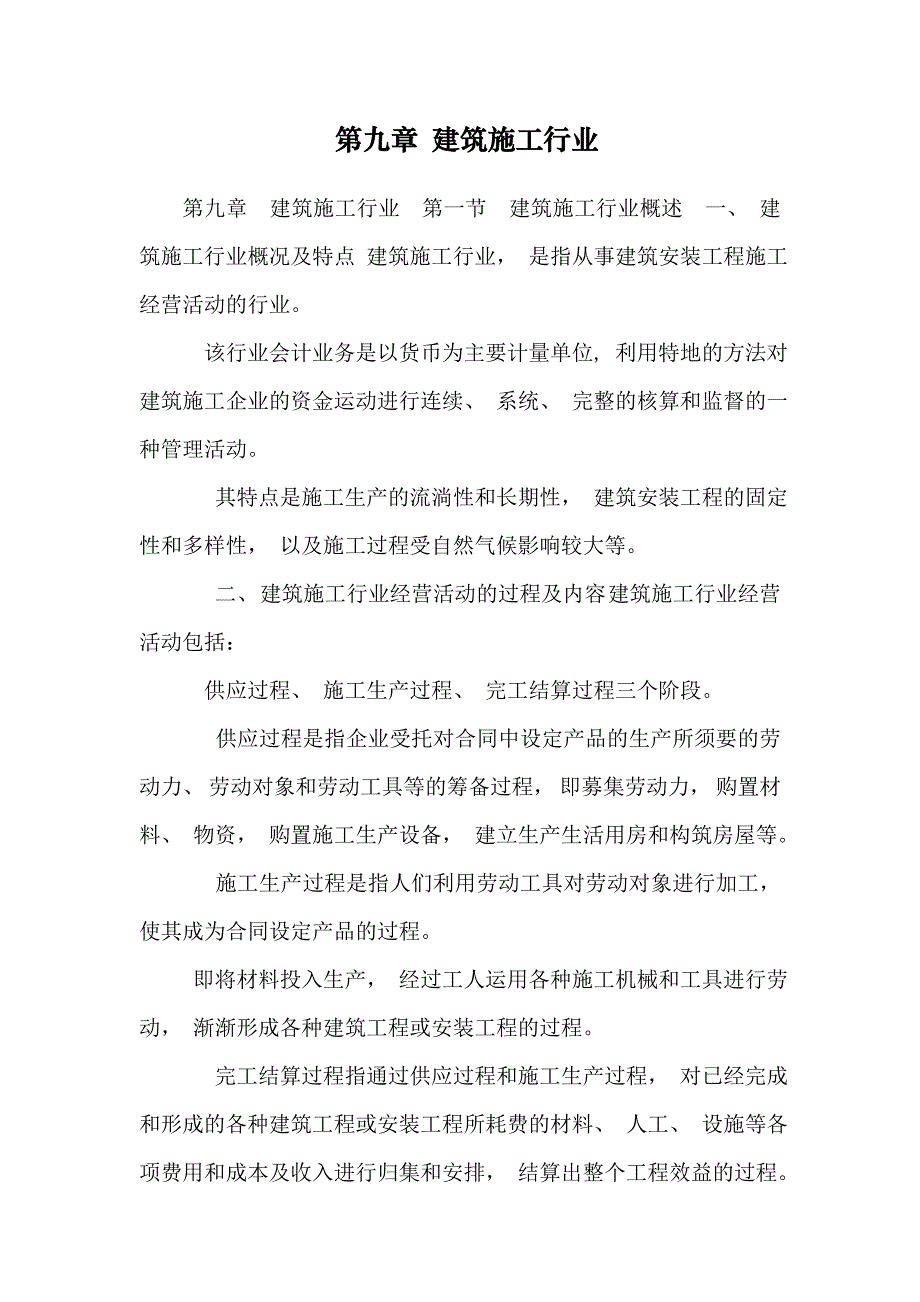 第九章 建筑施工行业_第1页