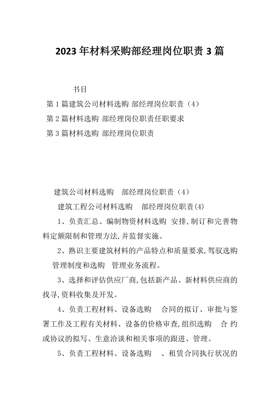 2023年材料采购部经理岗位职责3篇_第1页