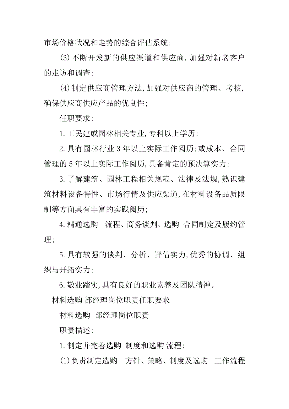 2023年材料采购部经理岗位职责3篇_第4页