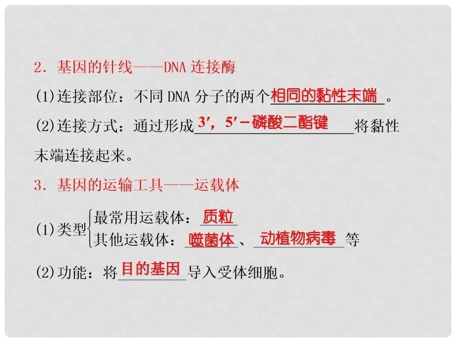 四川省成都市高考生物一轮复习 选修部分 第三章第三节基因工程简介课件_第5页