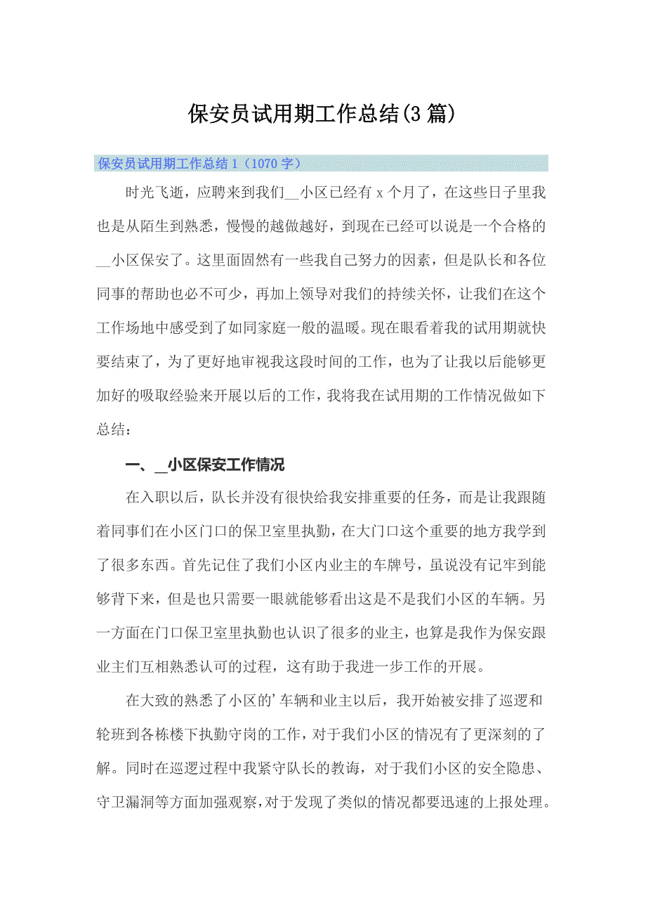 保安员试用期工作总结(3篇)_第1页