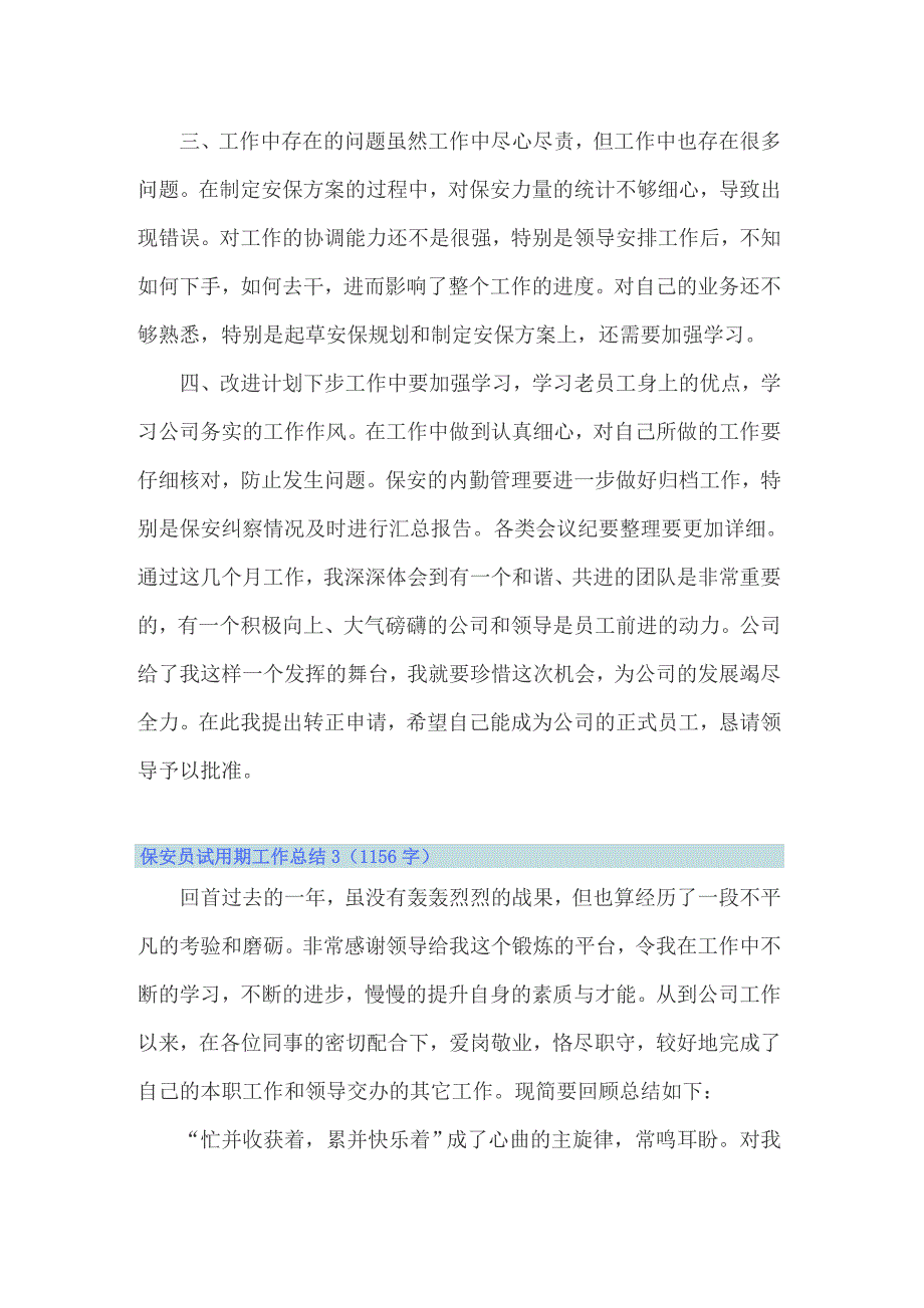 保安员试用期工作总结(3篇)_第4页