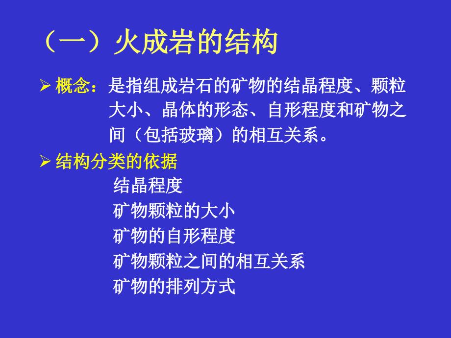 火成岩的基本特征与分类2－结构与构造_第2页