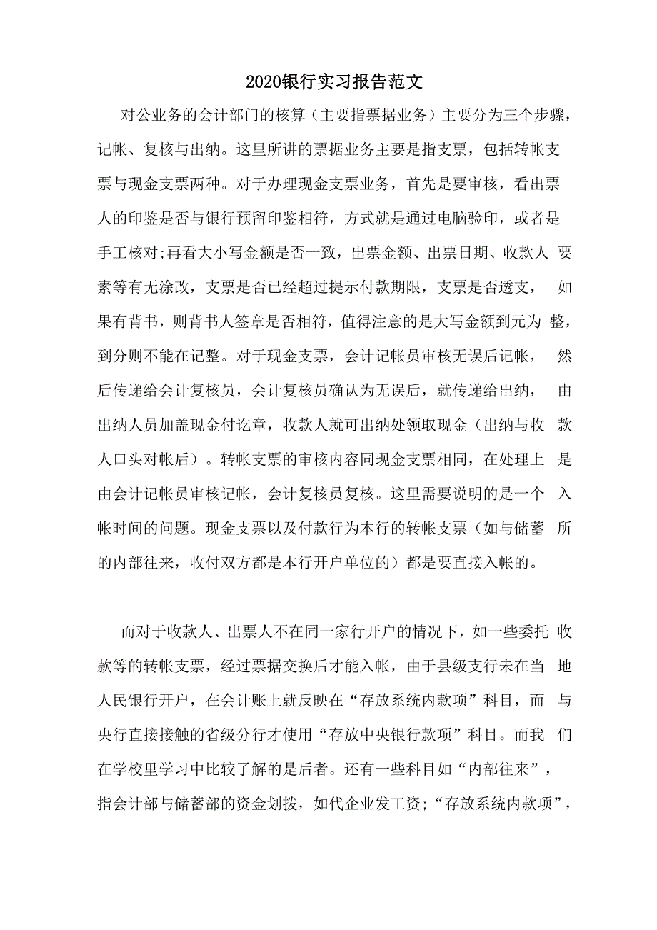 2020银行实习报告范文_第1页