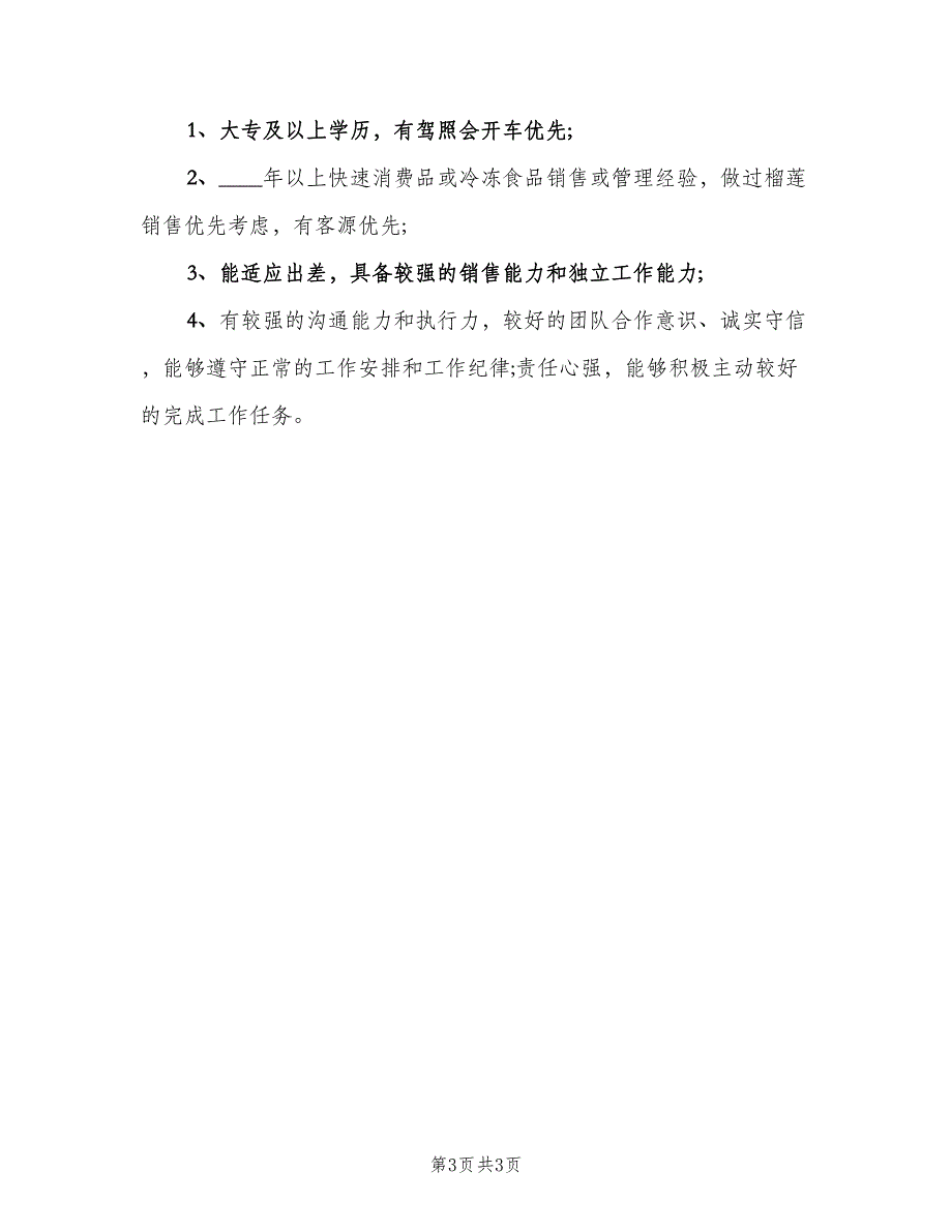 区域销售主管的岗位职责样本（三篇）_第3页