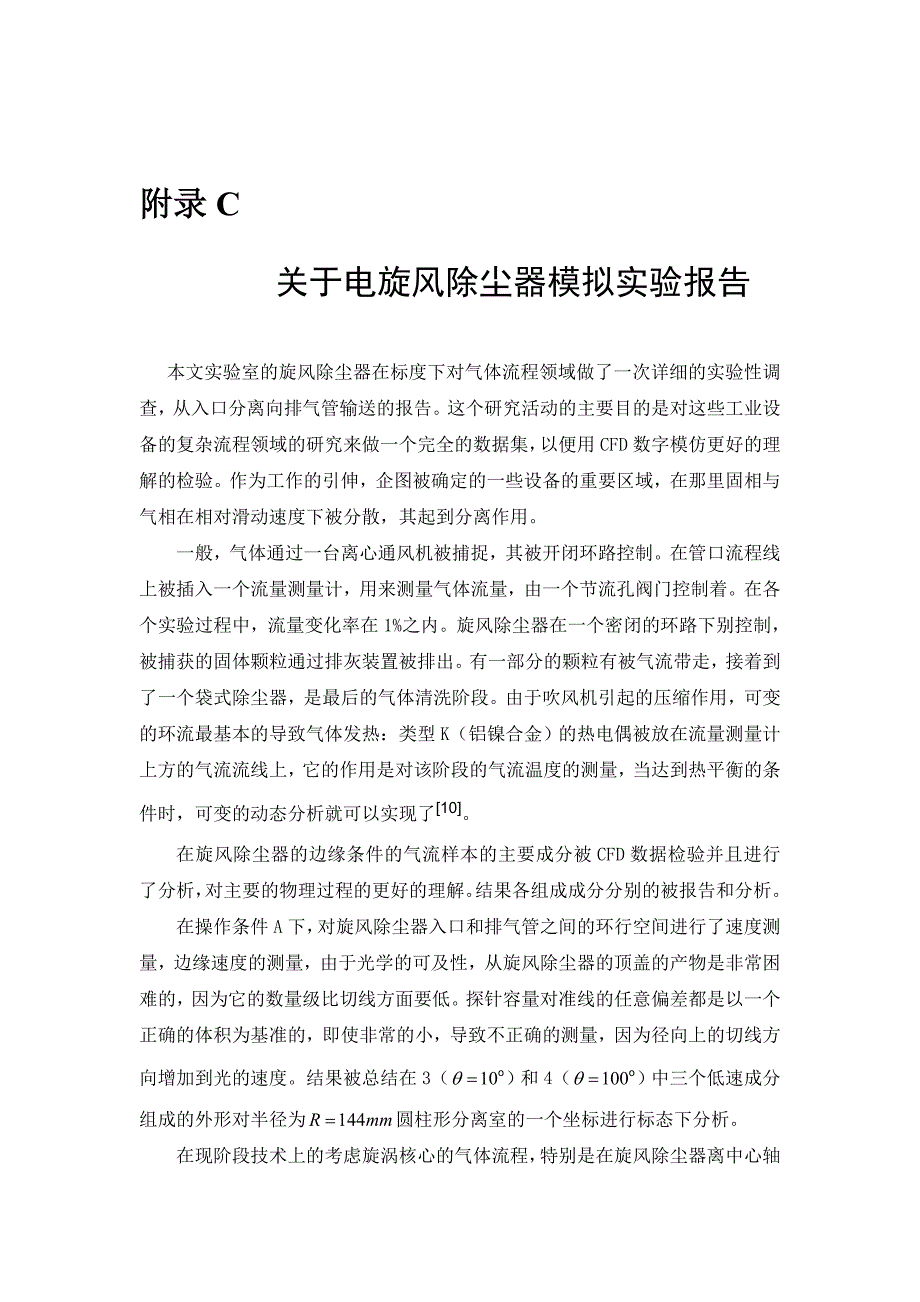 机械专业外文文献翻译-外文翻译--关于电旋风除尘器模拟实验报告_第1页