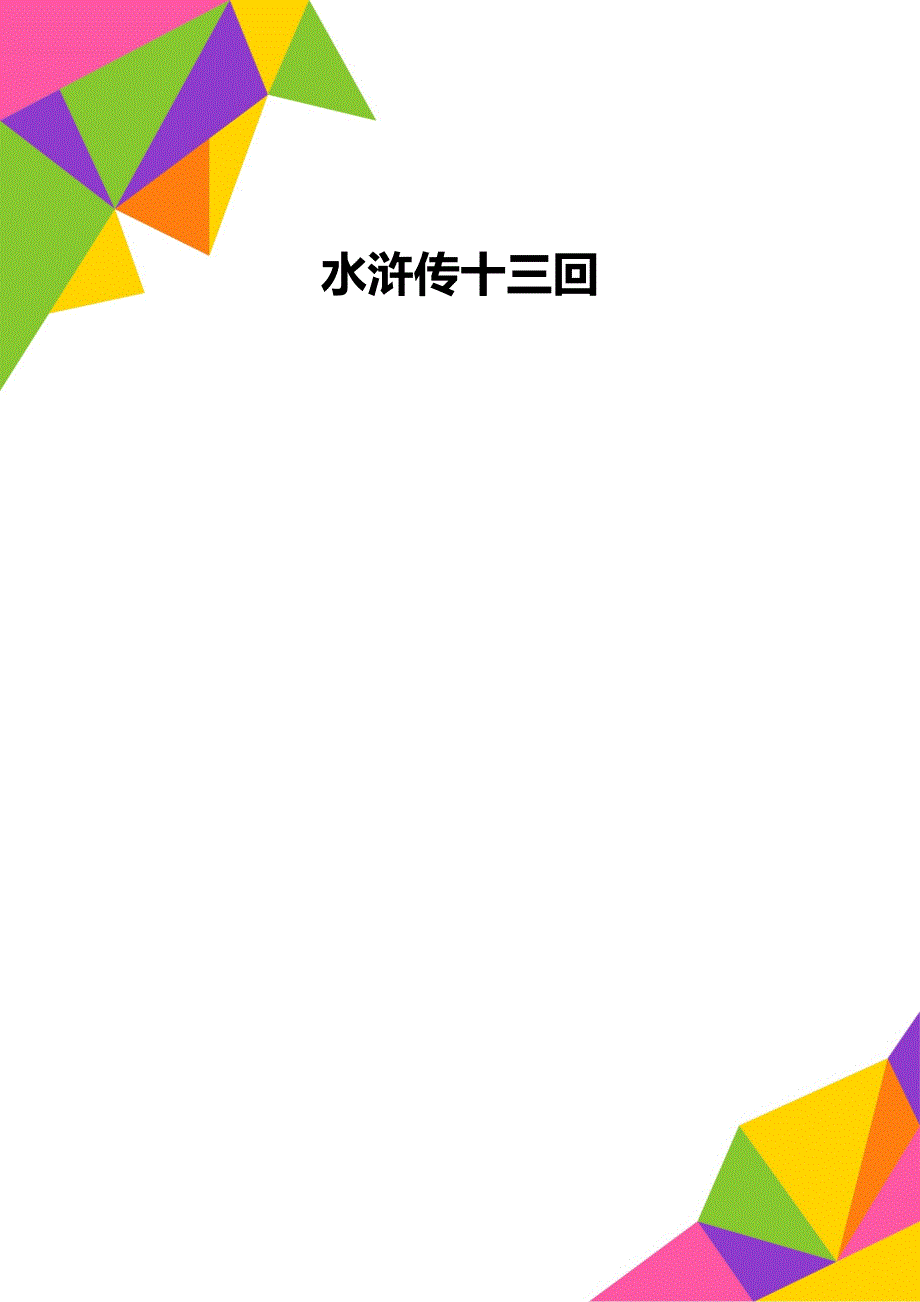 水浒传十三回_第1页