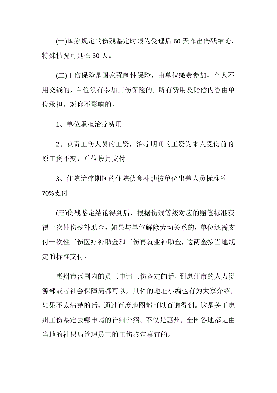 我国惠州工伤鉴定去哪申请_第3页