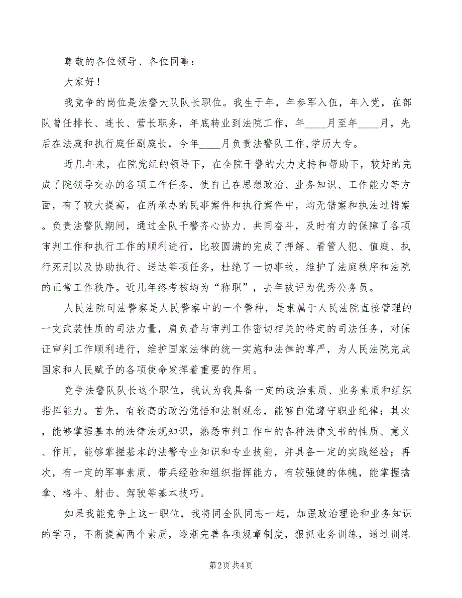 法警大队队长竞职竞聘演讲稿(3篇)_第2页