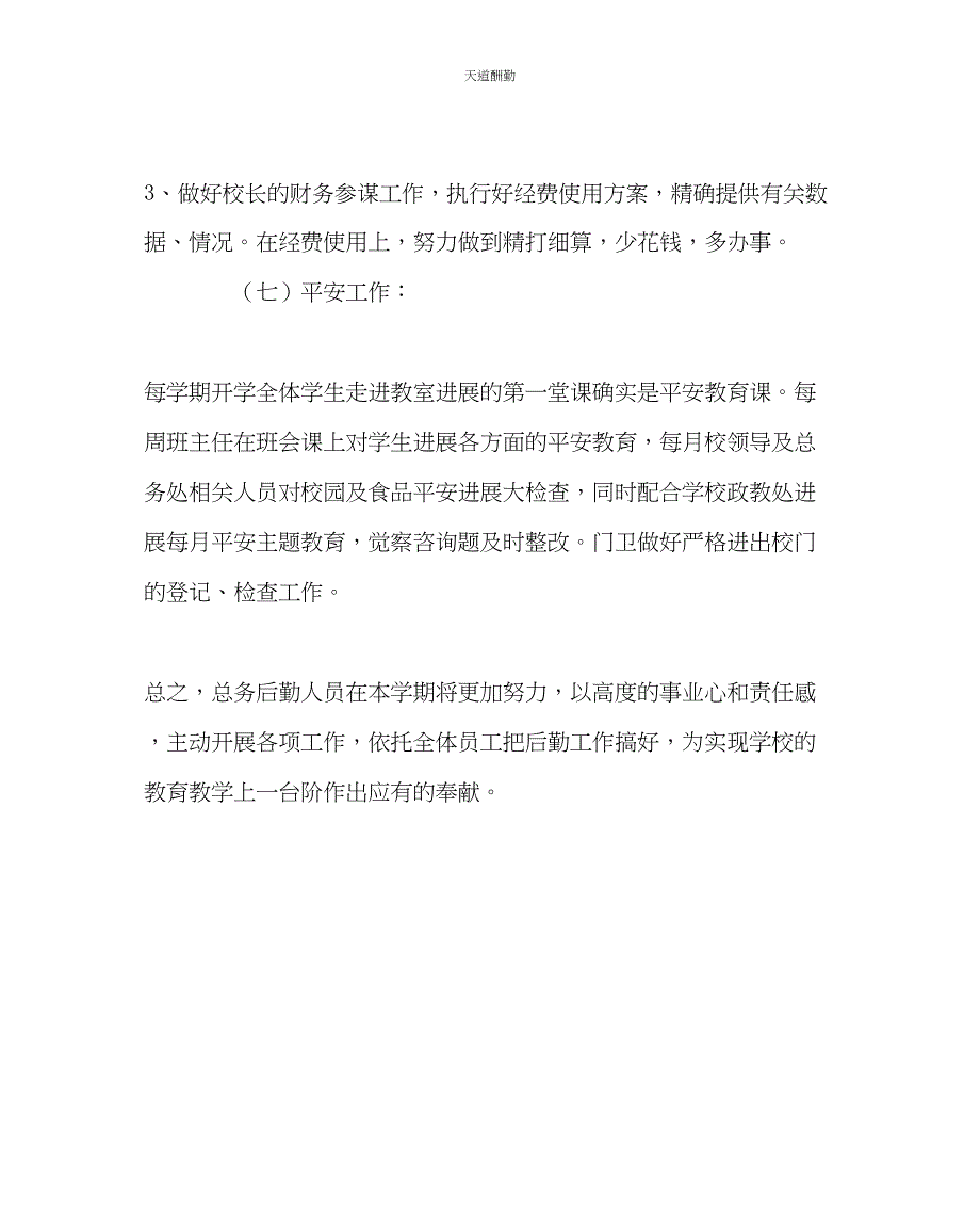 2023年学校后勤中学上学期总务工作计划.docx_第4页