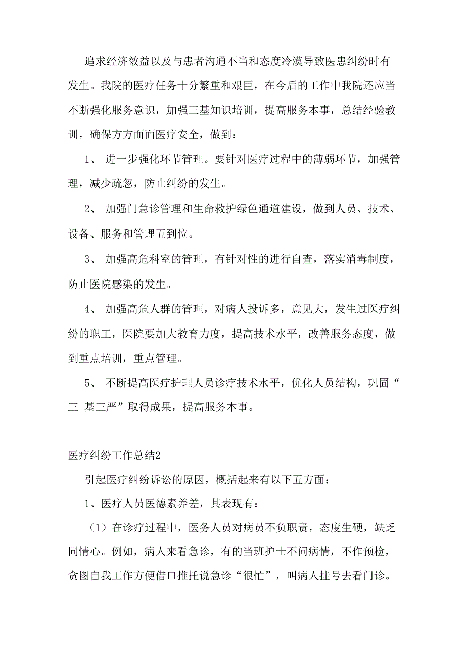 医疗纠纷工作总结12篇_第3页