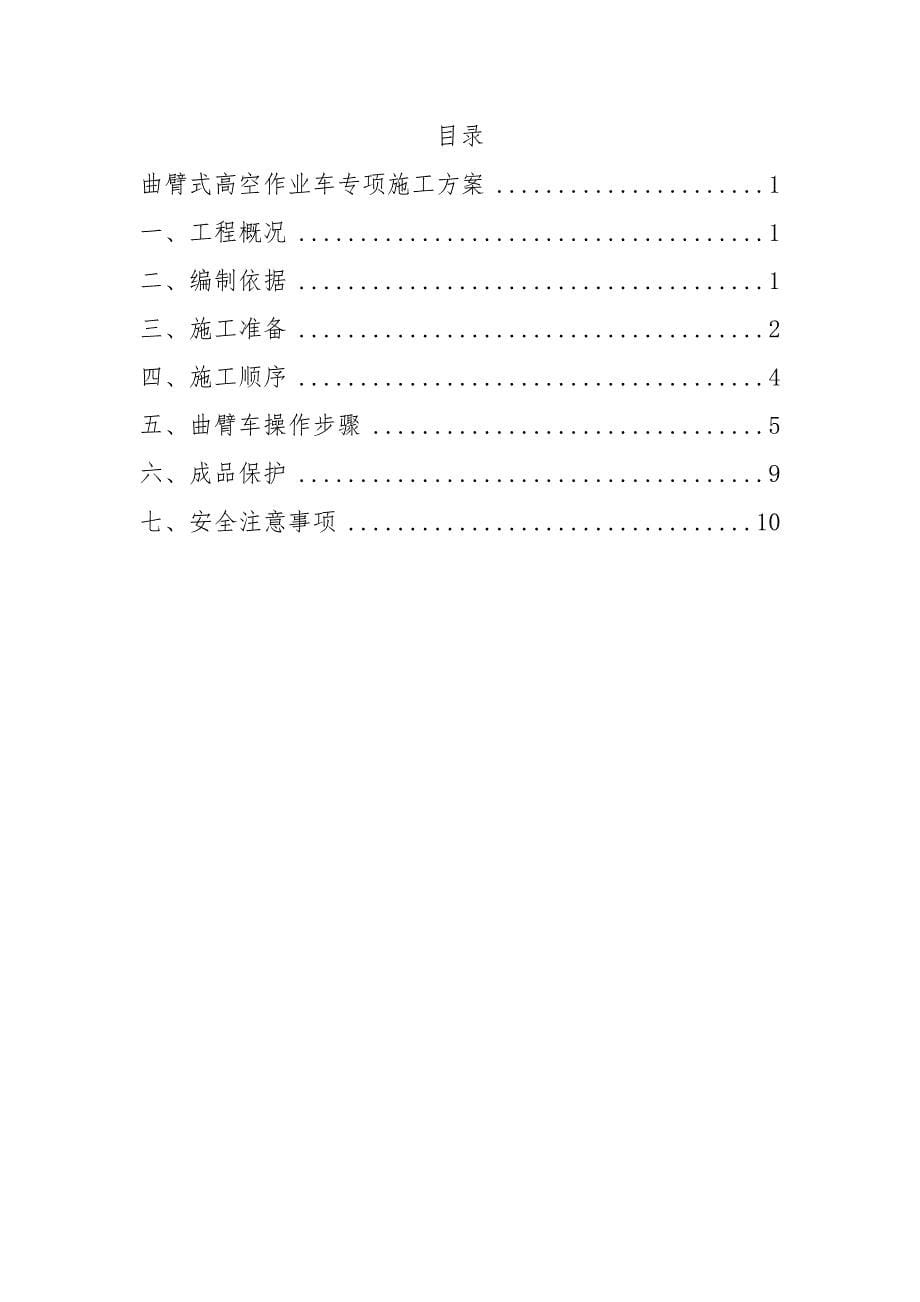 高空作业车施工方案_第5页