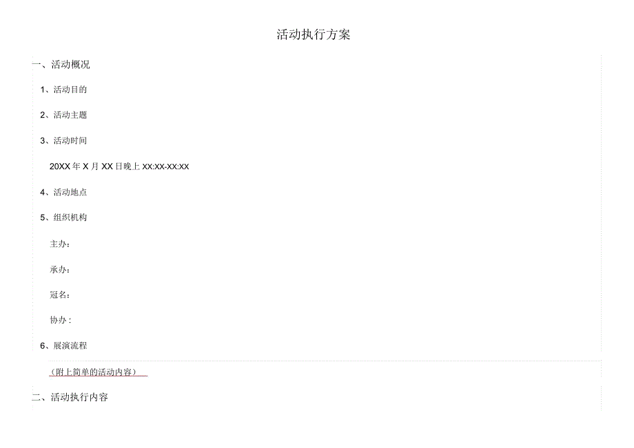 超详细活动执行方案(晚会)_第1页