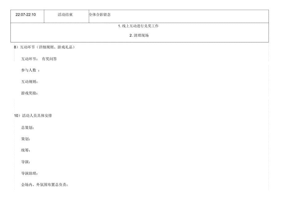 超详细活动执行方案(晚会)_第5页