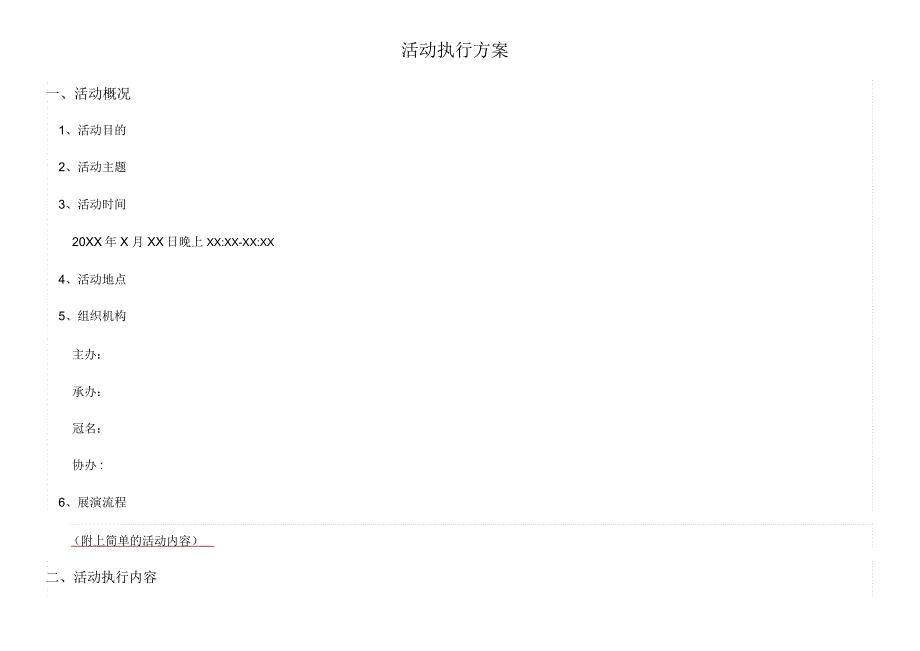 超详细活动执行方案(晚会)