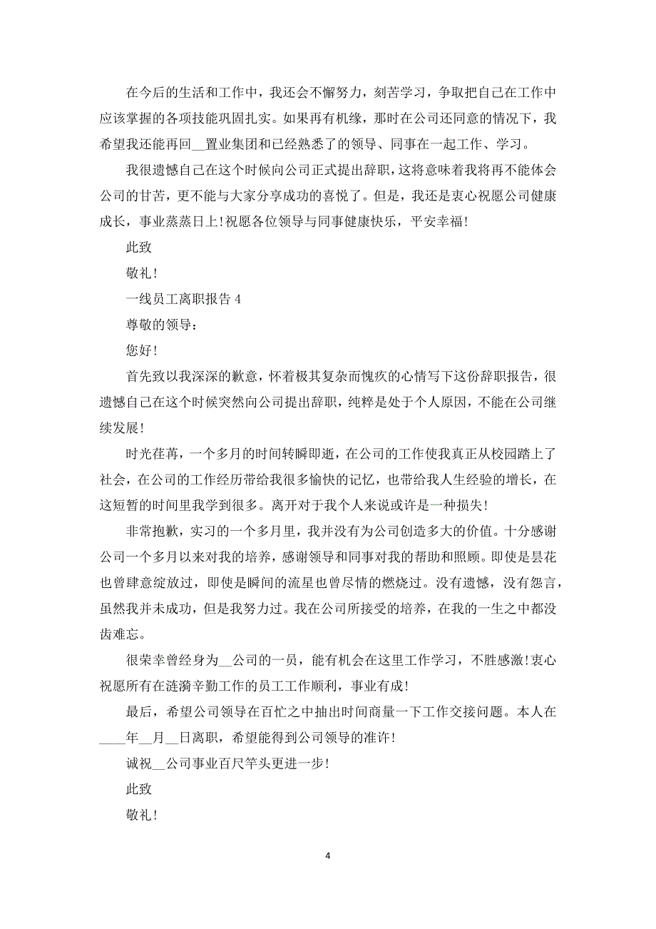 一线员工离职报告怎么写_第4页