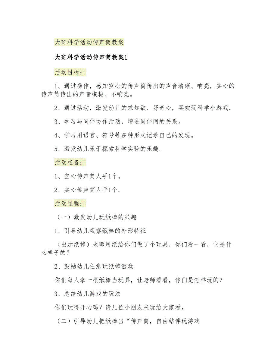 大班科学活动传声筒教案_第1页