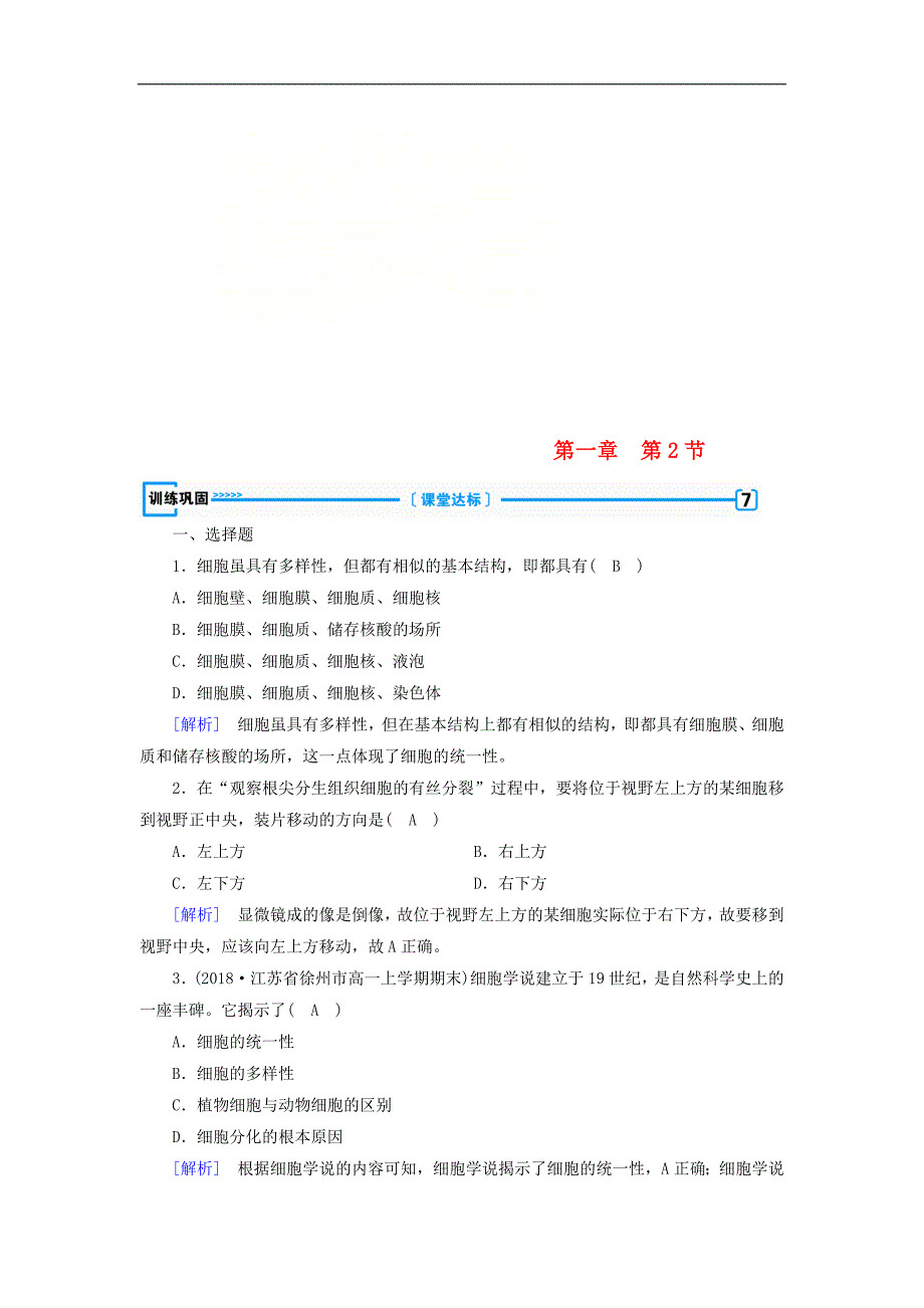 高中生物必修训练：第一章走近细胞第2节细胞的多样性和统一性训练巩固新人教版必修_第1页